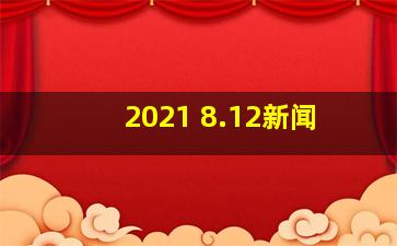 2021 8.12新闻